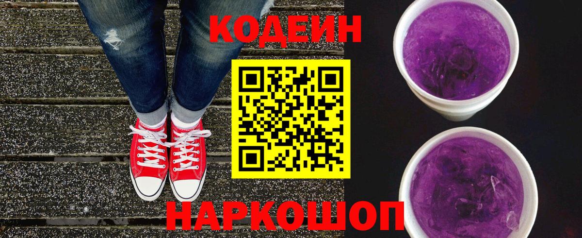Усолье-Сибирское  Кодеиновый сироп Lean Purple Drank  Кодеин напиток Lean (лин)  Вход с VPN 